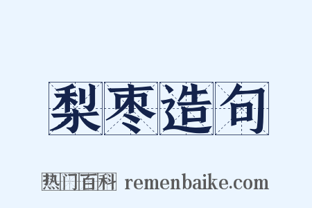 梨枣造句是什么意思的图片